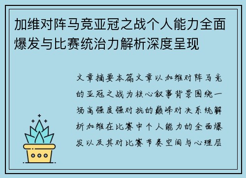 加维对阵马竞亚冠之战个人能力全面爆发与比赛统治力解析深度呈现 加维对阵马竞亚冠之战个人能力全面爆发与比赛统治力解析深度呈现