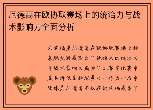 厄德高在欧协联赛场上的统治力与战术影响力全面分析