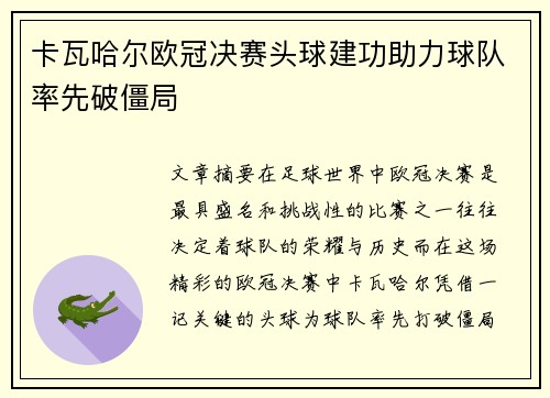 卡瓦哈尔欧冠决赛头球建功助力球队率先破僵局