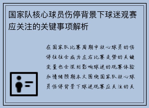 国家队核心球员伤停背景下球迷观赛应关注的关键事项解析