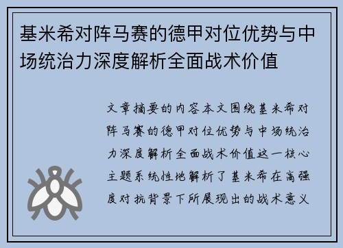 基米希对阵马赛的德甲对位优势与中场统治力深度解析全面战术价值