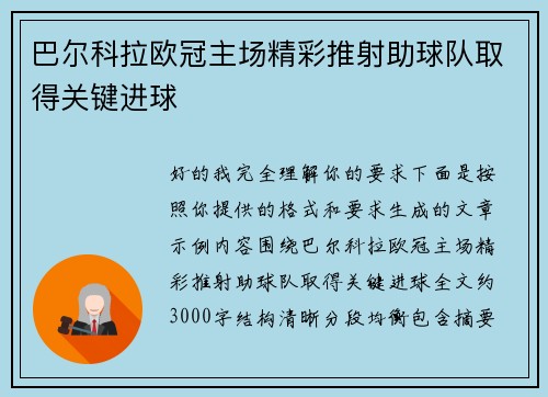巴尔科拉欧冠主场精彩推射助球队取得关键进球 巴尔科拉欧冠主场精彩推射助球队取得关键进球