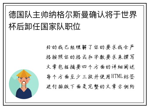 德国队主帅纳格尔斯曼确认将于世界杯后卸任国家队职位 德国队主帅纳格尔斯曼确认将于世界杯后卸任国家队职位