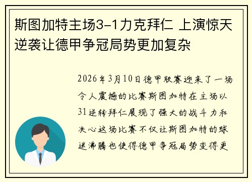斯图加特主场3-1力克拜仁 上演惊天逆袭让德甲争冠局势更加复杂 斯图加特主场3-1力克拜仁 上演惊天逆袭让德甲争冠局势更加复杂