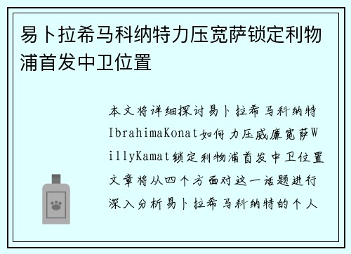 易卜拉希马科纳特力压宽萨锁定利物浦首发中卫位置