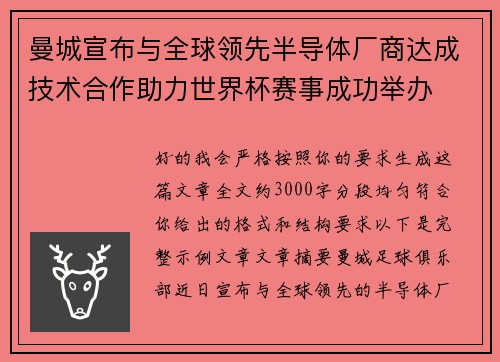 曼城宣布与全球领先半导体厂商达成技术合作助力世界杯赛事成功举办