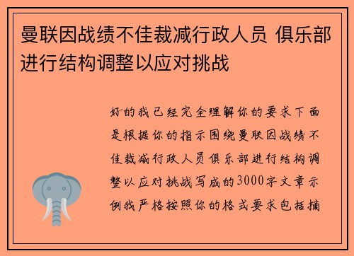 曼联因战绩不佳裁减行政人员 俱乐部进行结构调整以应对挑战