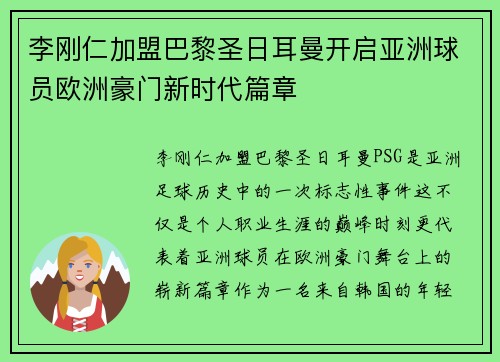 李刚仁加盟巴黎圣日耳曼开启亚洲球员欧洲豪门新时代篇章 李刚仁加盟巴黎圣日耳曼开启亚洲球员欧洲豪门新时代篇章