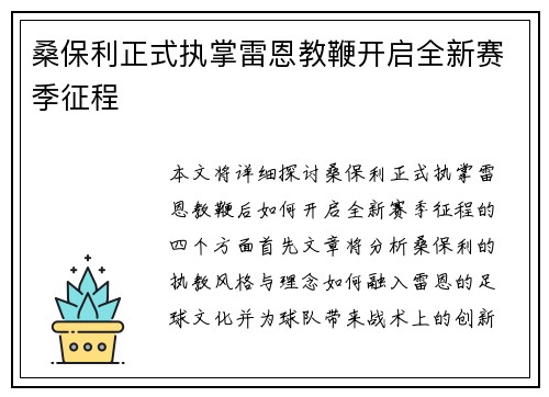 桑保利正式执掌雷恩教鞭开启全新赛季征程 桑保利正式执掌雷恩教鞭开启全新赛季征程