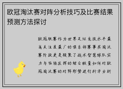 欧冠淘汰赛对阵分析技巧及比赛结果预测方法探讨