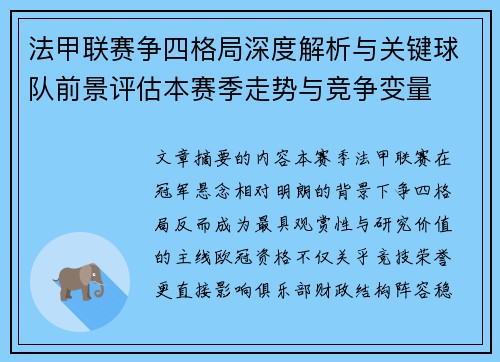 法甲联赛争四格局深度解析与关键球队前景评估本赛季走势与竞争变量 法甲联赛争四格局深度解析与关键球队前景评估本赛季走势与竞争变量