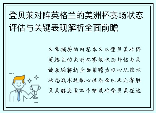 登贝莱对阵英格兰的美洲杯赛场状态评估与关键表现解析全面前瞻 登贝莱对阵英格兰的美洲杯赛场状态评估与关键表现解析全面前瞻