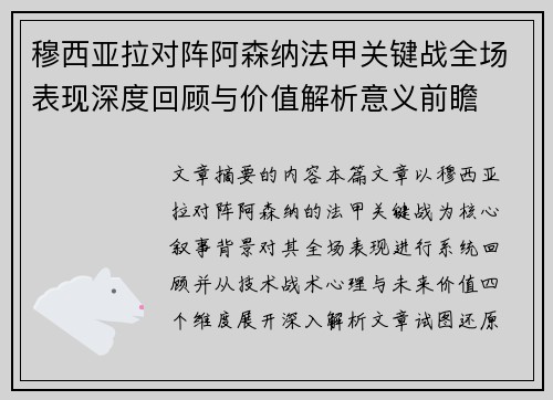 穆西亚拉对阵阿森纳法甲关键战全场表现深度回顾与价值解析意义前瞻