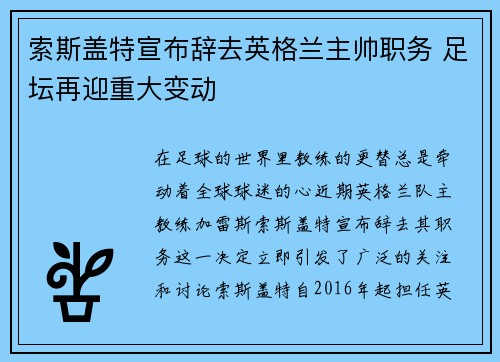 索斯盖特宣布辞去英格兰主帅职务 足坛再迎重大变动