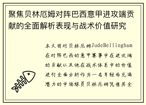 聚焦贝林厄姆对阵巴西意甲进攻端贡献的全面解析表现与战术价值研究