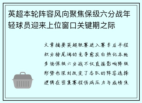 英超本轮阵容风向聚焦保级六分战年轻球员迎来上位窗口关键期之际