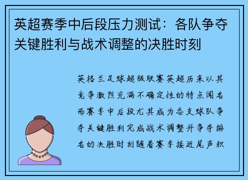 英超赛季中后段压力测试：各队争夺关键胜利与战术调整的决胜时刻