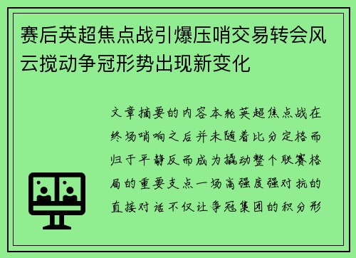 赛后英超焦点战引爆压哨交易转会风云搅动争冠形势出现新变化 赛后英超焦点战引爆压哨交易转会风云搅动争冠形势出现新变化