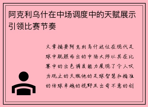 阿克利乌什在中场调度中的天赋展示引领比赛节奏 阿克利乌什在中场调度中的天赋展示引领比赛节奏