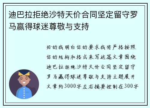 迪巴拉拒绝沙特天价合同坚定留守罗马赢得球迷尊敬与支持