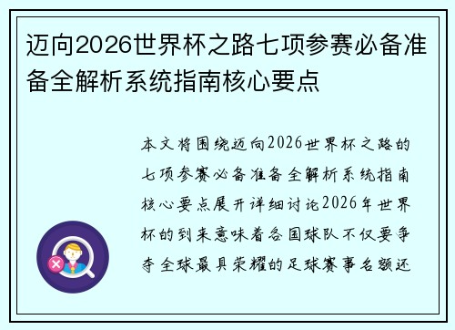 迈向2026世界杯之路七项参赛必备准备全解析系统指南核心要点