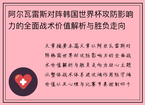阿尔瓦雷斯对阵韩国世界杯攻防影响力的全面战术价值解析与胜负走向