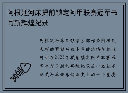 阿根廷河床提前锁定阿甲联赛冠军书写新辉煌纪录