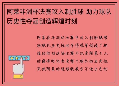 阿莱非洲杯决赛攻入制胜球 助力球队历史性夺冠创造辉煌时刻