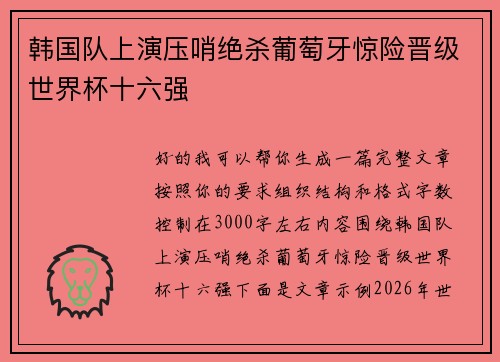 韩国队上演压哨绝杀葡萄牙惊险晋级世界杯十六强