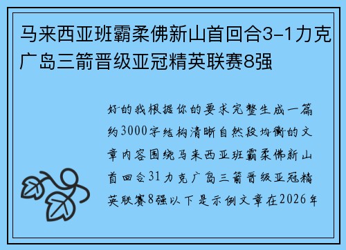 马来西亚班霸柔佛新山首回合3-1力克广岛三箭晋级亚冠精英联赛8强 马来西亚班霸柔佛新山首回合3-1力克广岛三箭晋级亚冠精英联赛8强