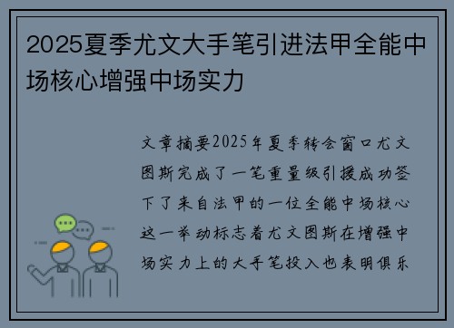 2025夏季尤文大手笔引进法甲全能中场核心增强中场实力