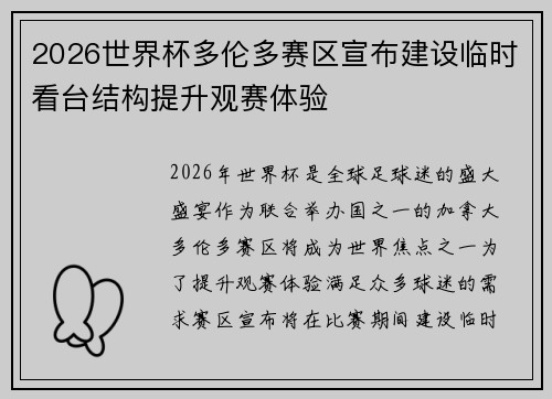 2026世界杯多伦多赛区宣布建设临时看台结构提升观赛体验