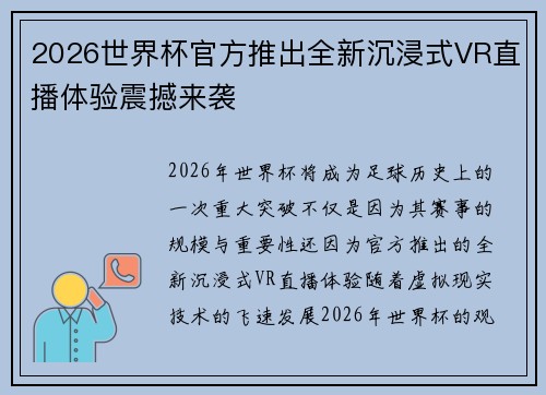 2026世界杯官方推出全新沉浸式VR直播体验震撼来袭