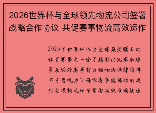 2026世界杯与全球领先物流公司签署战略合作协议 共促赛事物流高效运作 2026世界杯与全球领先物流公司签署战略合作协议 共促赛事物流高效运作