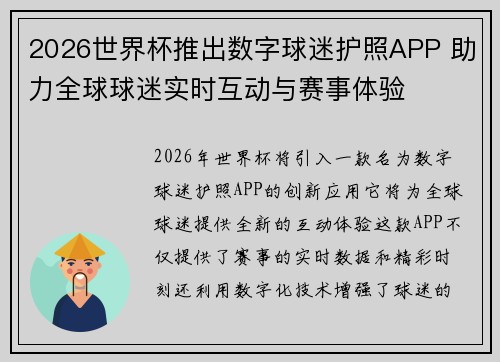 2026世界杯推出数字球迷护照APP 助力全球球迷实时互动与赛事体验