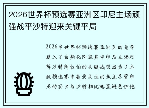 2026世界杯预选赛亚洲区印尼主场顽强战平沙特迎来关键平局