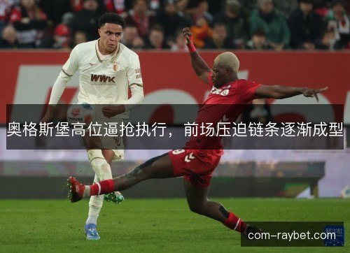 奥格斯堡高位逼抢执行，前场压迫链条逐渐成型