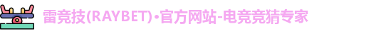 雷竞技